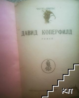 Давид Коперфилд (Допълнителна снимка 1)