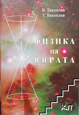 Физика на вярата Физика на вярата
