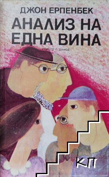 Анализ на една вина