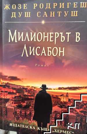 Милионерът в Лисабон