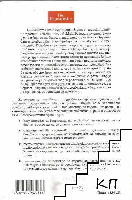 Успешните сливания (Допълнителна снимка 1)