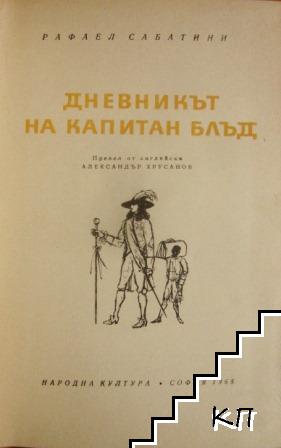 Дневникът на капитан Блъд (Допълнителна снимка 1)