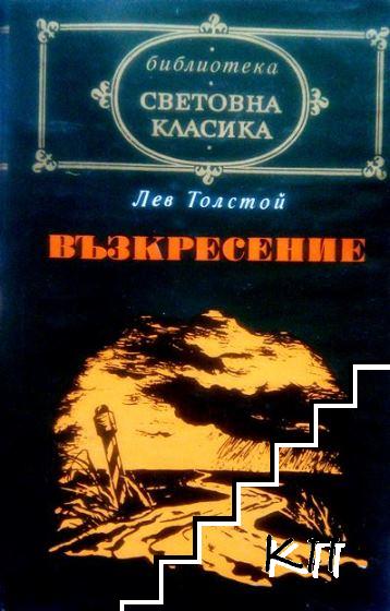 Възкресение