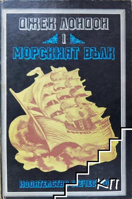Морският вълк