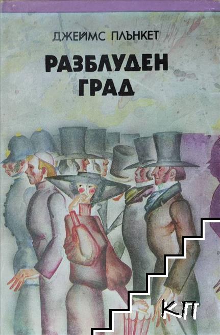 Разблуден град
