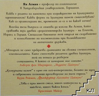 Културната памет (Допълнителна снимка 1)