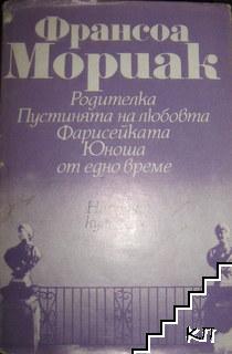 Родителка. Пустинята на любовта. Фарисейката. Юноша от едно време