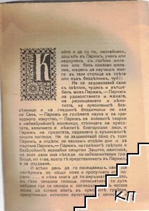 Безмълвниятъ Парижъ (Допълнителна снимка 1)