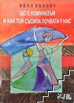 Що е комунизъм и как той съсипа почвата у нас