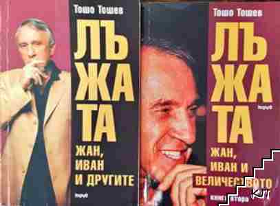 Лъжата. Книга 1-2 Лъжата. Книга 1-2