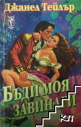 Бъди моя завинаги