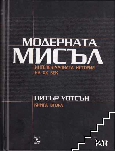Модерната мисъл. Книга 1-2 - снимка 1