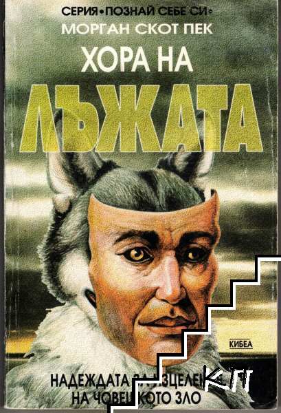 Хора на лъжата