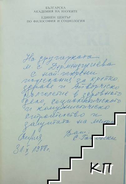 Академик Сава Гановски (Допълнителна снимка 1)