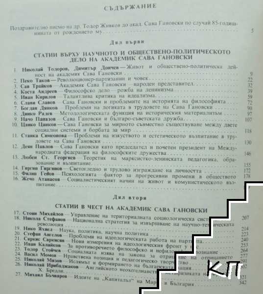 Академик Сава Гановски (Допълнителна снимка 3)