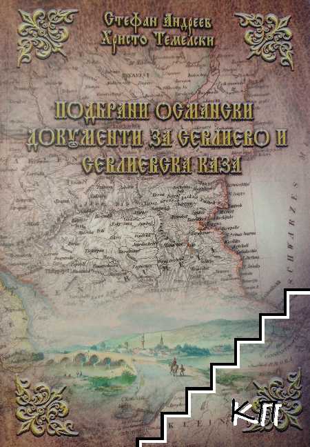 Подбрани османски документи за Севлиево и Севлиевска каза