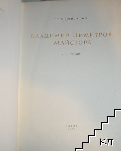 Владимир Димитров-Майстора (Допълнителна снимка 1)