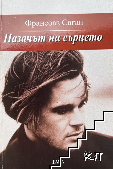 Пазачът на сърцето