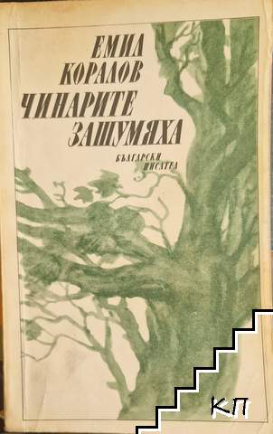 Чинарите зашумяха
