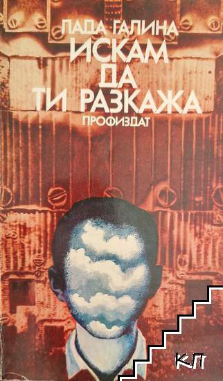 Искам да ти разкажа