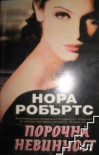 Порочна невинност