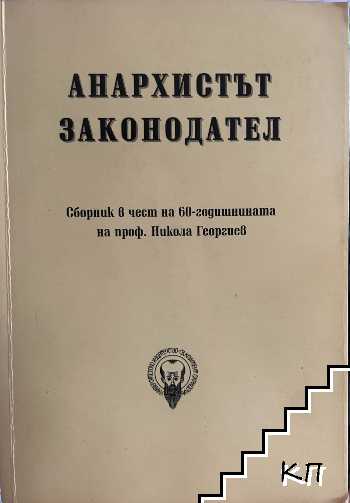 Анархистът законодател