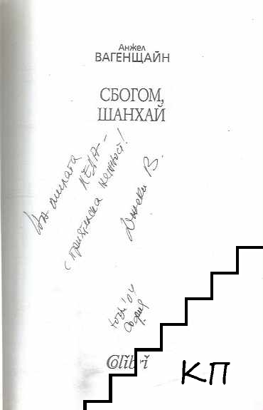 Сбогом, Шанхай (Допълнителна снимка 2)
