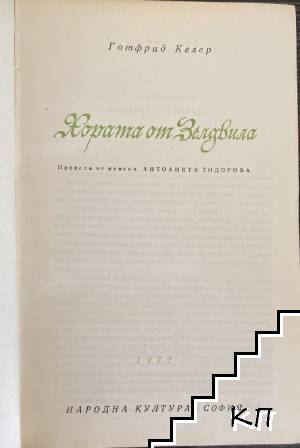 Хората от Зелдвила (Допълнителна снимка 1)