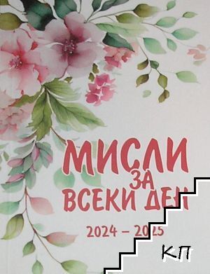 Мисли за всеки ден 2024-2025