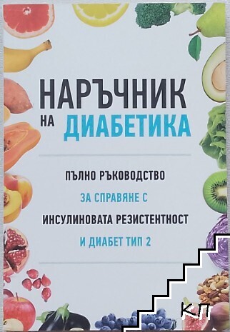 Наръчник на диабетика (Допълнителна снимка 1)