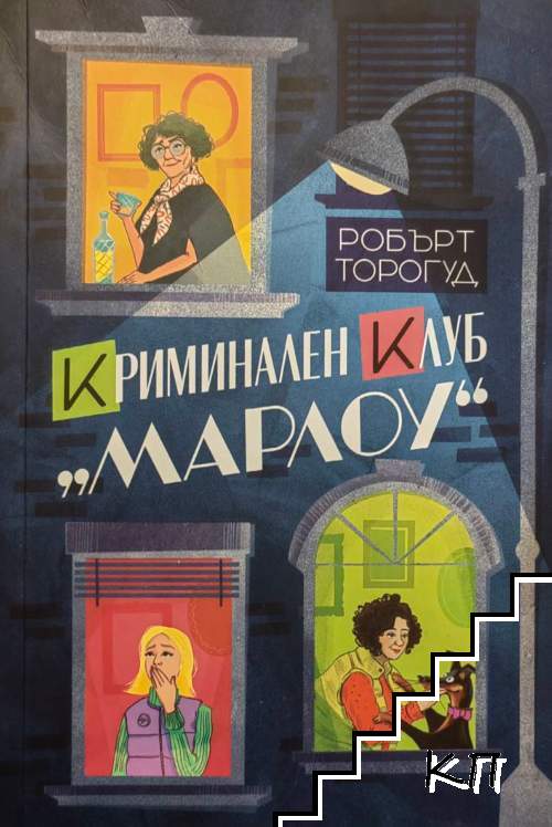 Криминален клуб "Марлоу"