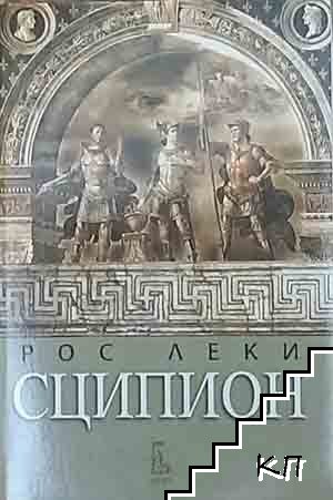 Сципион Сципион