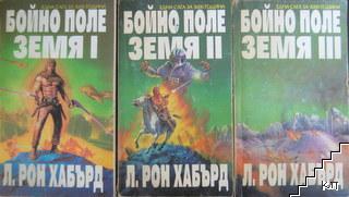 Бойно поле Земя. Том 1-3