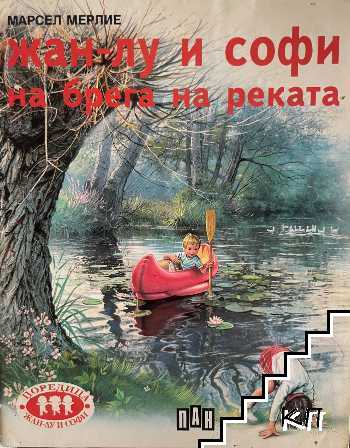 Жан-Лу и Софи. Книга 4: Жан-Лу и Софи на брега на реката Жан-Лу и Софи. Книга 4: Жан-Лу и Софи на брега на реката