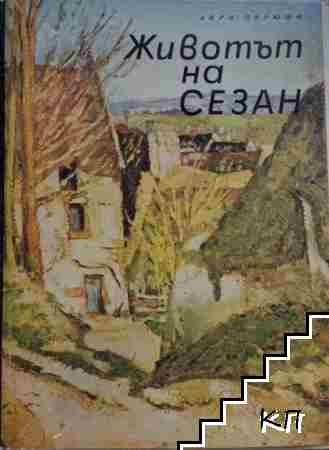 Животът на Сезан Животът на Сезан