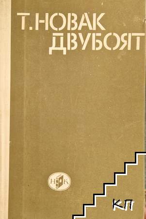 Двубоят