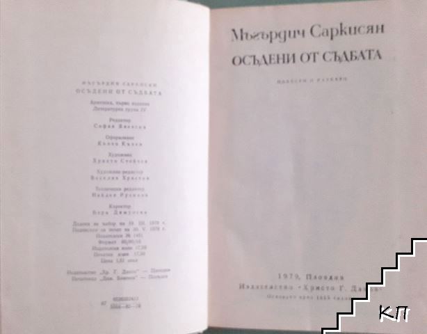 Осъдени от съдбата - снимка 2