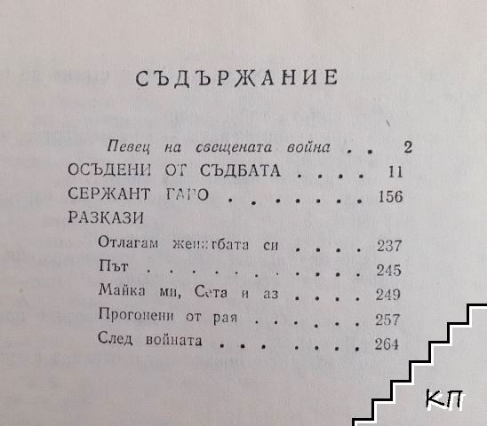 Осъдени от съдбата - снимка 3