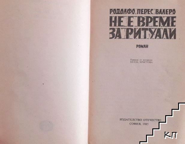 Не е време за ритуали - снимка 2