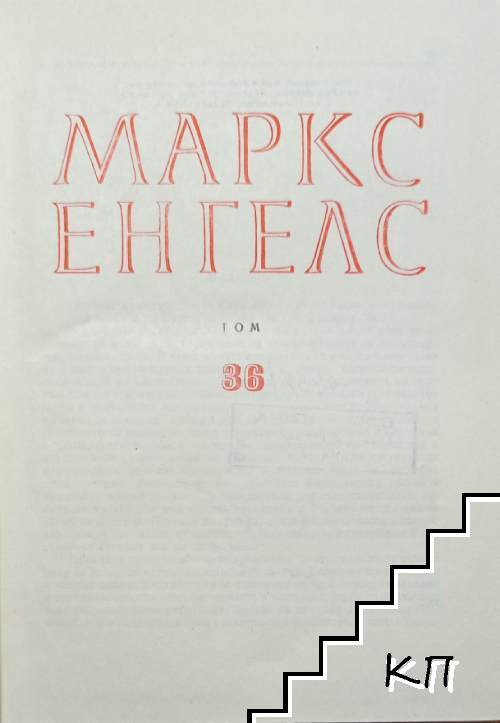 Съчинения. Том 36 (Допълнителна снимка 2)