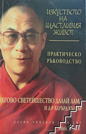 Изкуството на щастливия живот