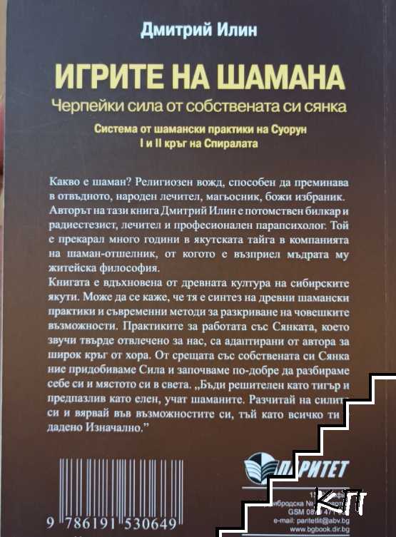 Игрите на шамана (Допълнителна снимка 1)