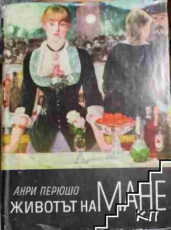 Животът на Мане