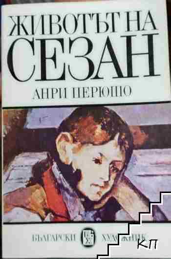 Животът на Сезан