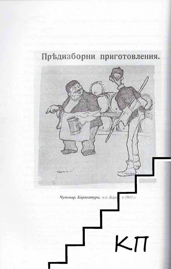 Чудомир. Между противоречията (Допълнителна снимка 1)