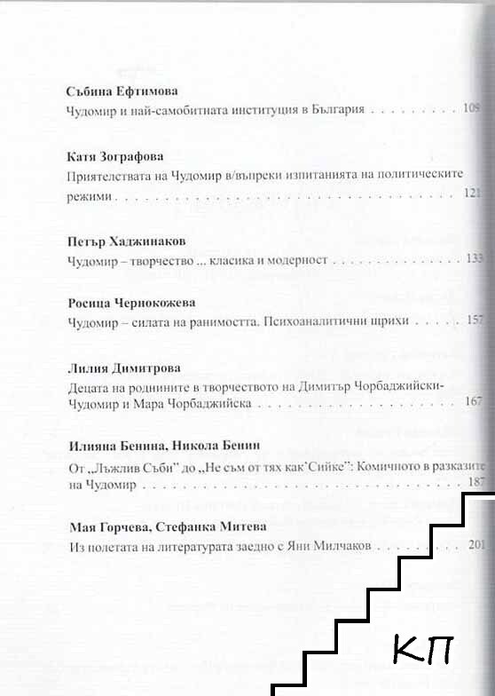 Чудомир. Между противоречията (Допълнителна снимка 3)