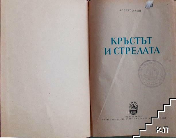 Кръстът и стрелата (Допълнителна снимка 3)
