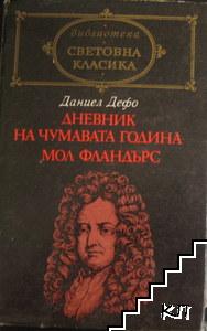 Дневник на чумавата година; Мол Фландърс