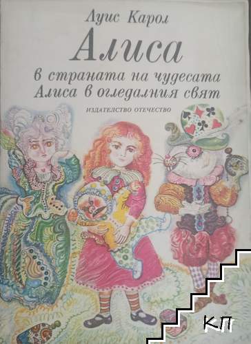 Алиса в Страната на чудесата; Алиса в Огледалния свят
