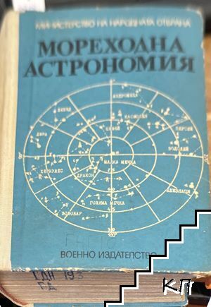 Мореходна астрономия (Допълнителна снимка 1)